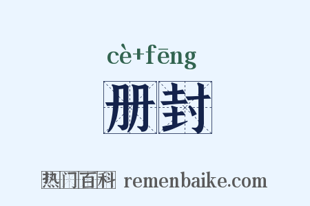 册封是什么意思的图片